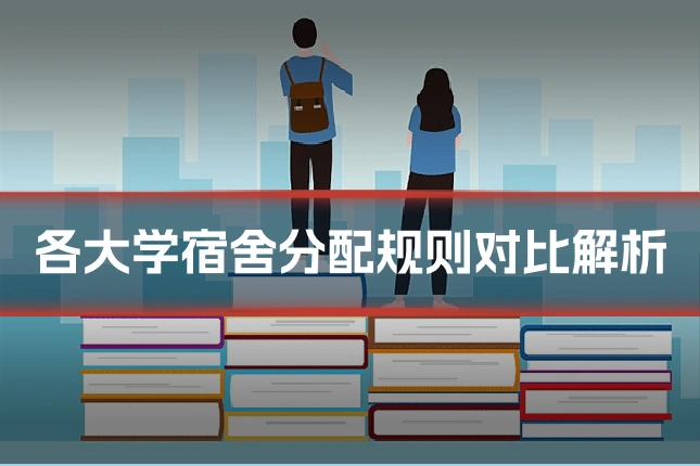 各大学宿舍分配规则对比解析