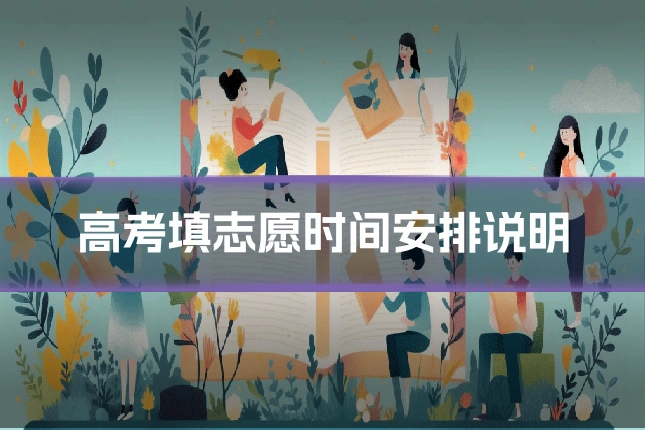 高考填志愿时间安排说明