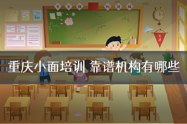 重庆小面培训 靠谱机构有哪些