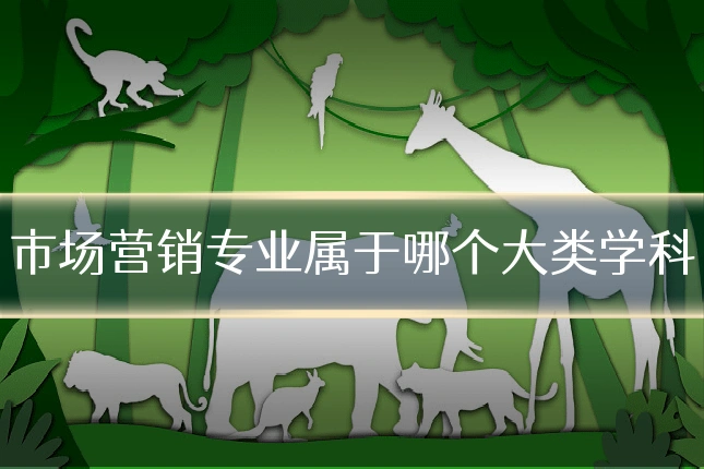 市场营销专业属于哪个大类学科