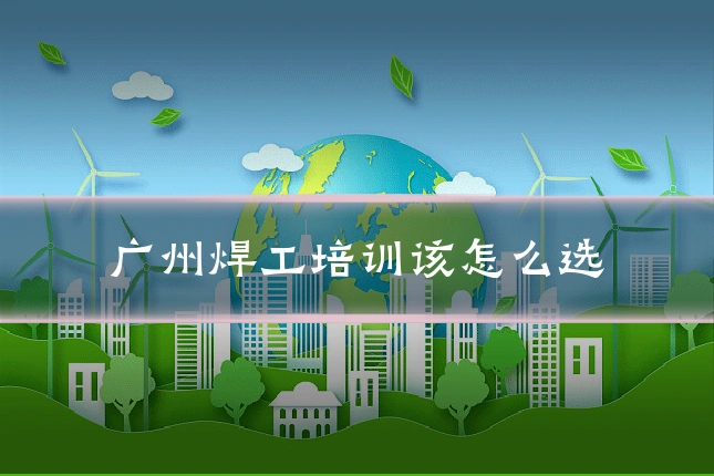 广州焊工培训该怎么选