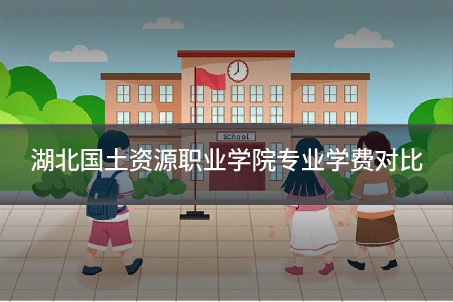 湖北国土资源职业学院专业学费对比