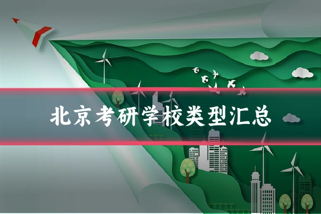 北京考研学校类型汇总