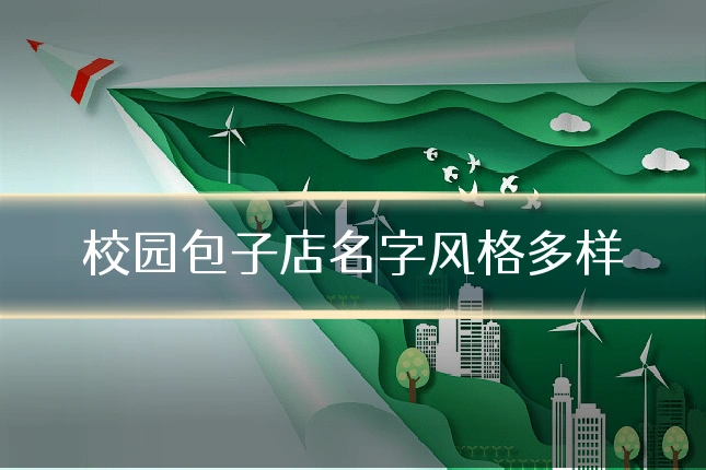 校园包子店名字风格多样