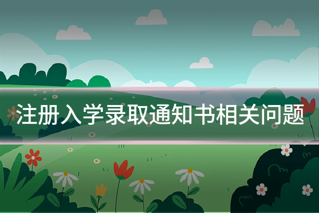 注册入学录取通知书相关问题