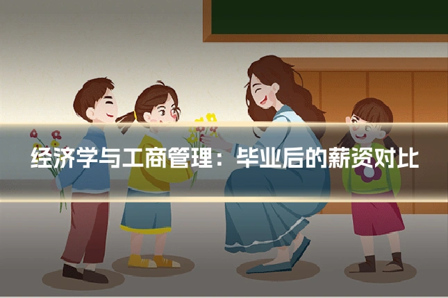经济学与工商管理:毕业后的薪资对比