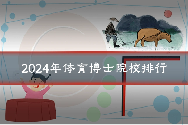 2024年体育博士院校排行