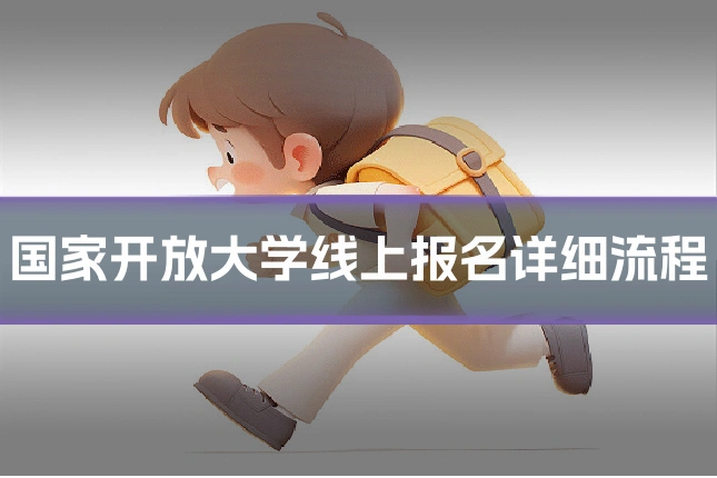 国家开放大学线上报名详细流程