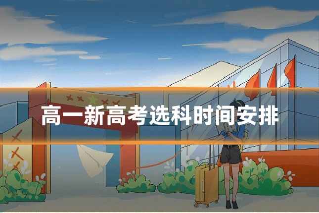 高一新高考选科时间安排