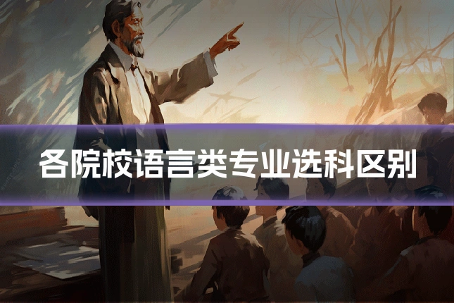 各院校语言类专业选科区别