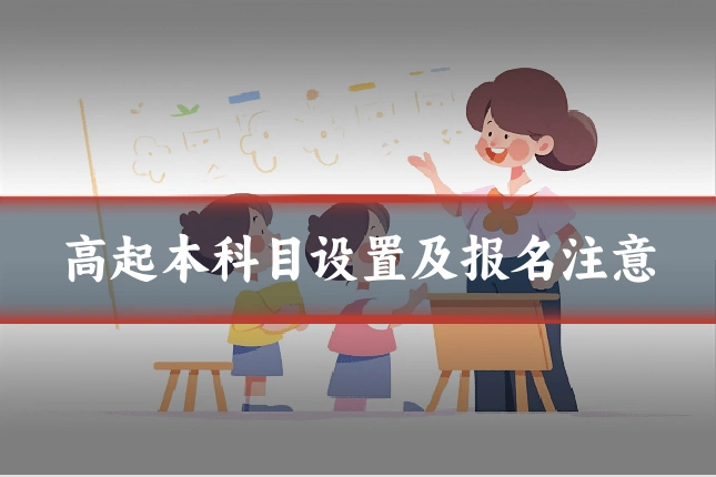 高起本科目设置及报名注意