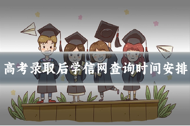 高考录取后学信网查询时间安排