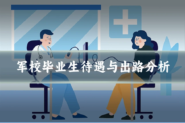 军校毕业生待遇与出路分析