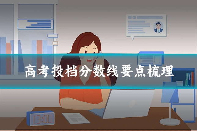 高考投档分数线要点梳理