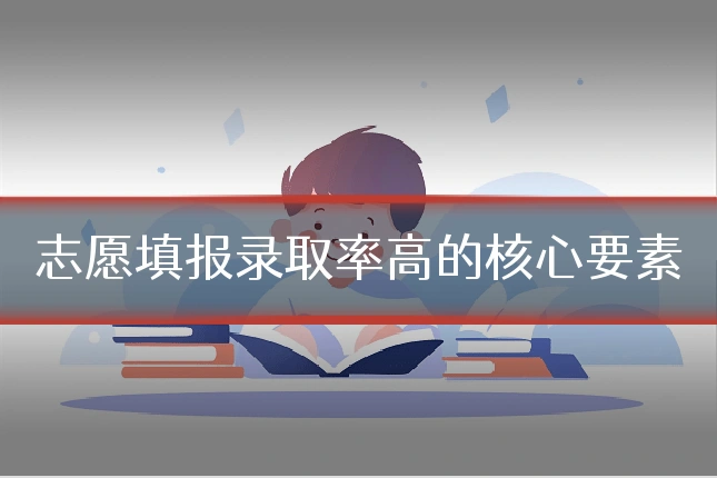 志愿填报录取率高的核心要素