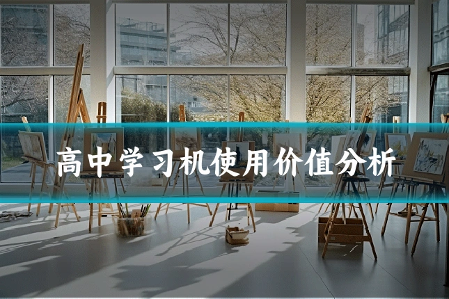 高中学习机使用价值分析