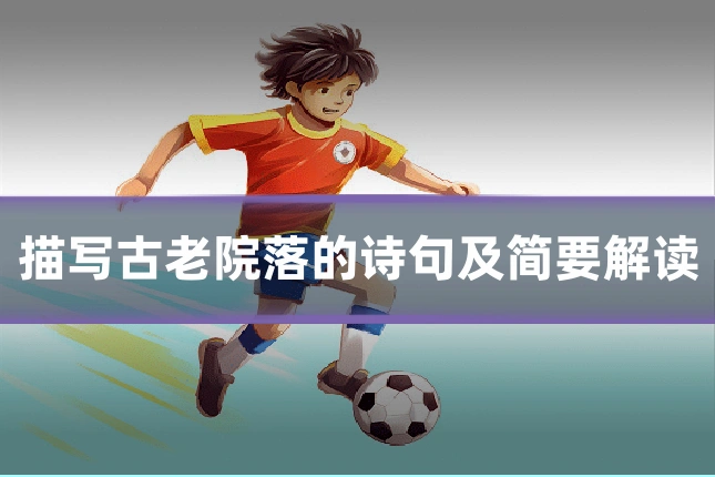 描写古老院落的诗句及简要解读