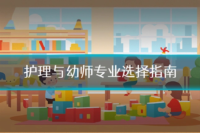 护理与幼师专业选择指南