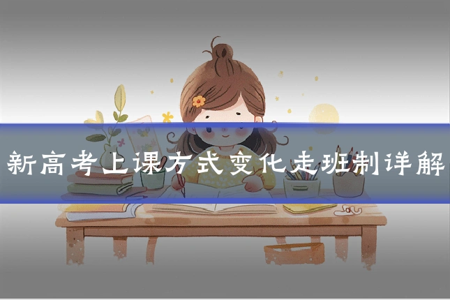 新高考上课方式变化走班制详解