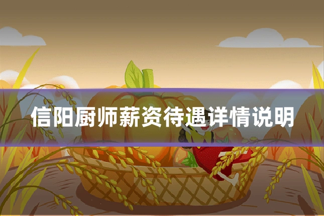 信阳厨师薪资待遇详情说明