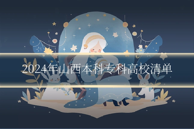 2024年山西本科专科高校清单