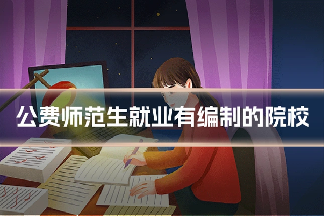公费师范生就业有编制的院校