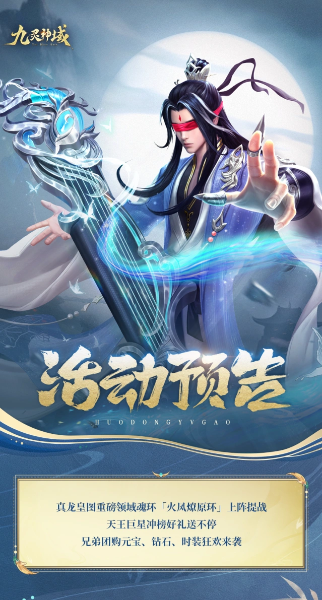 九灵神域火凤燎原环活动预告