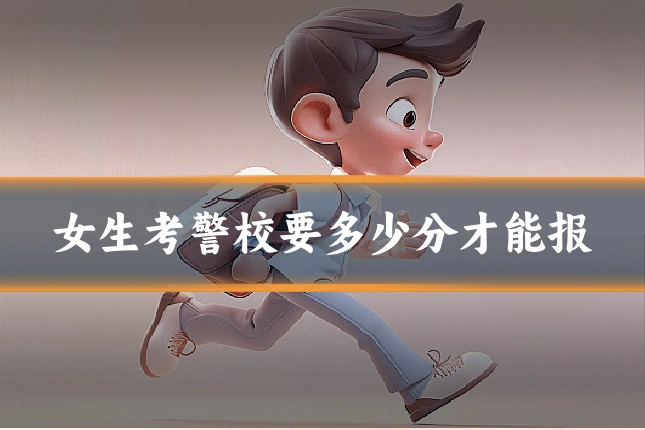 女生考警校要多少分才能报