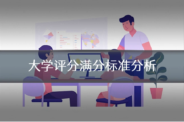 大学评分满分标准分析