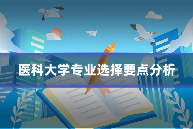 医科大学专业选择要点分析