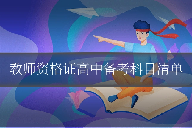 教师资格证高中备考科目清单