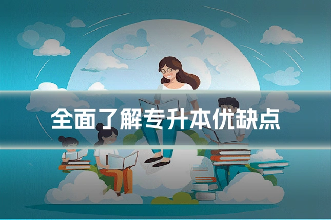 全面了解专升本优缺点