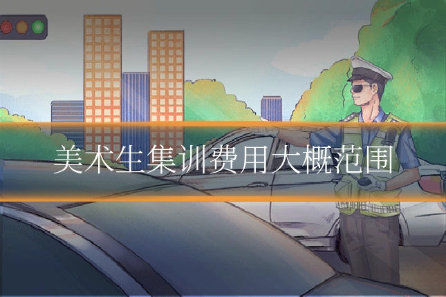 美术生集训费用大概范围