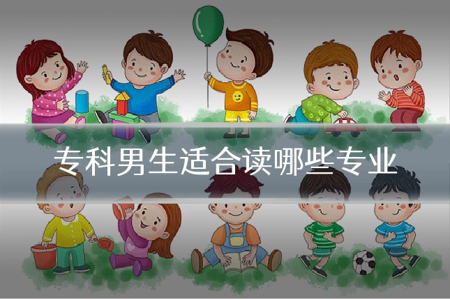 专科男生适合读哪些专业