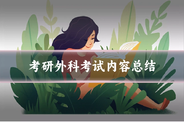 考研外科考试内容总结