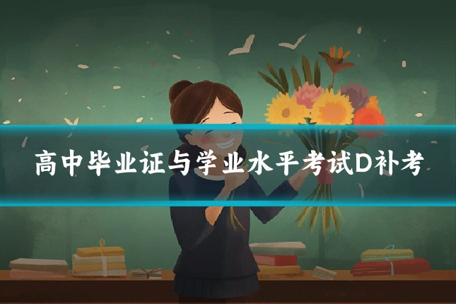 高中毕业证与学业水平考试D补考