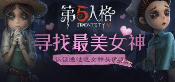 《第五人格》女神专属头像框获取指南