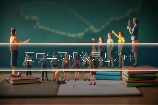 高中学习机效果怎么样