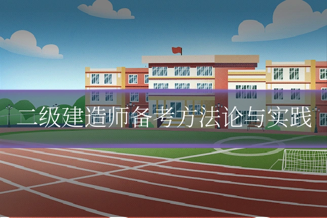二级建造师备考方法论与实践