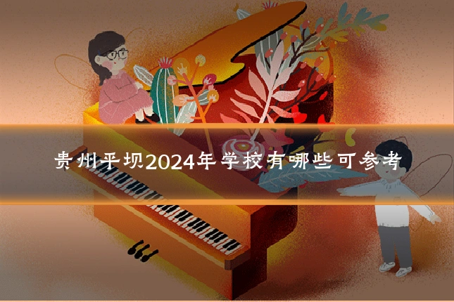 贵州平坝2024年学校有哪些可参考