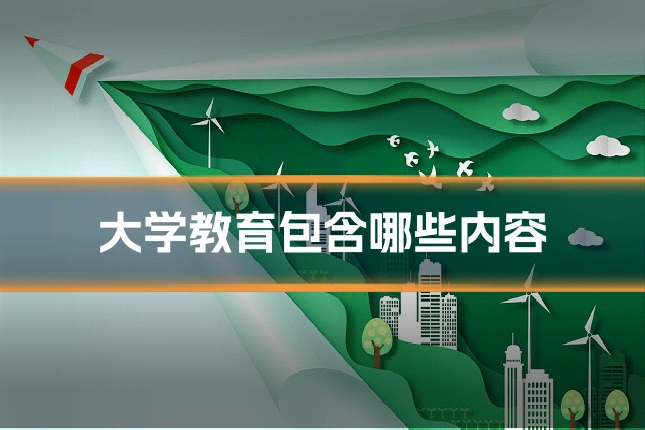 大学教育包含哪些内容