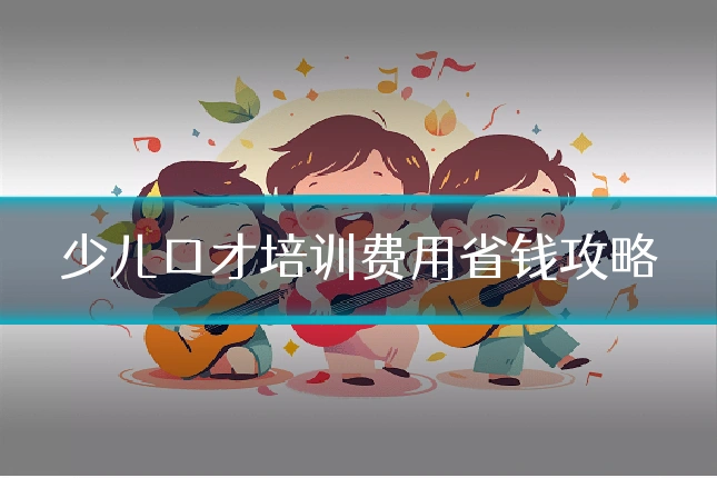 少儿口才培训费用省钱攻略