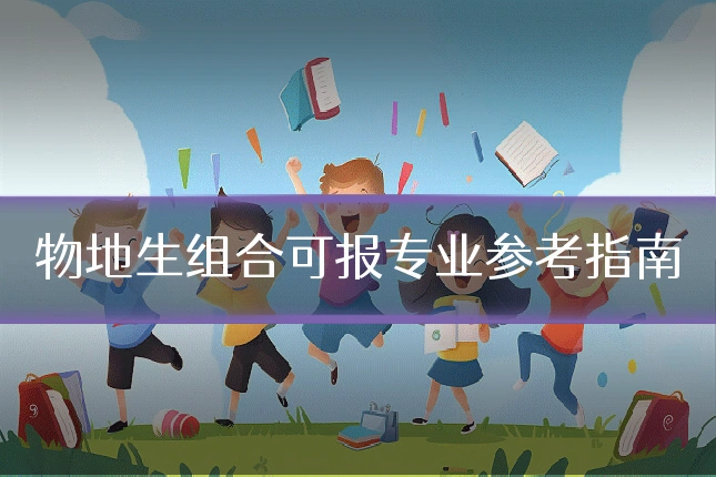物地生组合可报专业参考指南