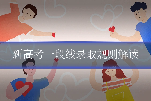 新高考一段线录取规则解读