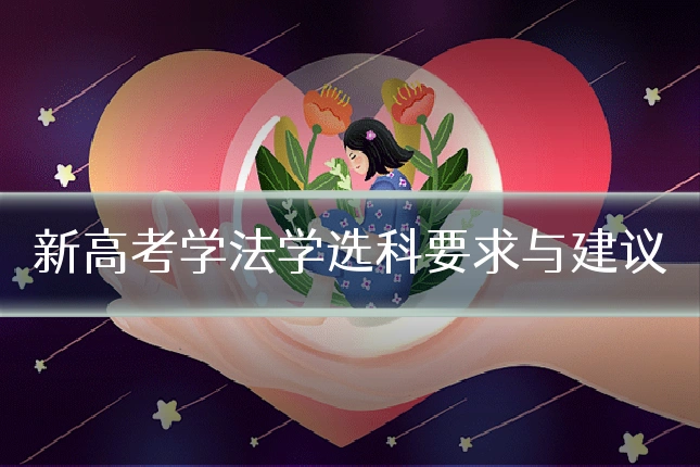 新高考学法学选科要求与建议