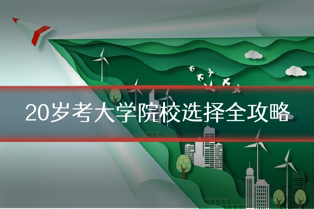 20岁考大学院校选择全攻略