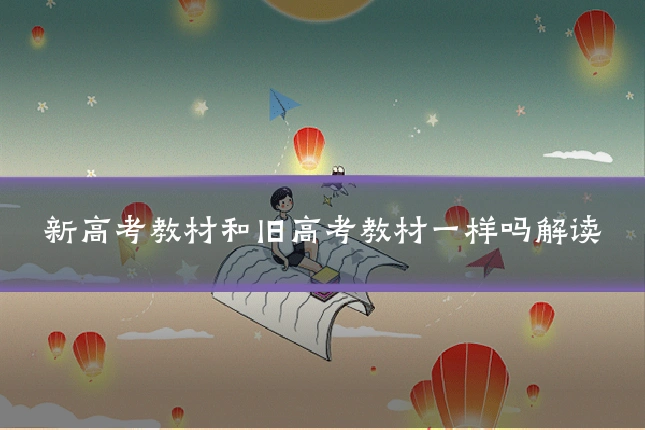 新高考教材和旧高考教材一样吗解读