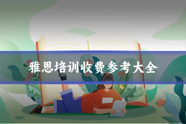 雅思培训收费参考大全