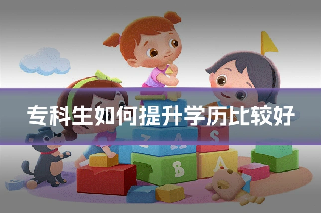 专科生如何提升学历比较好
