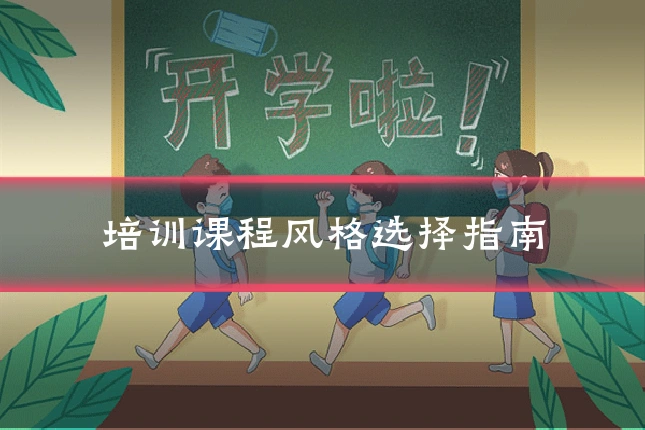 培训课程风格选择指南